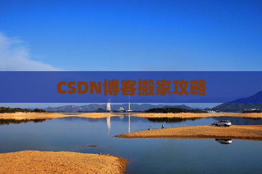 CSDN博客搬家攻略