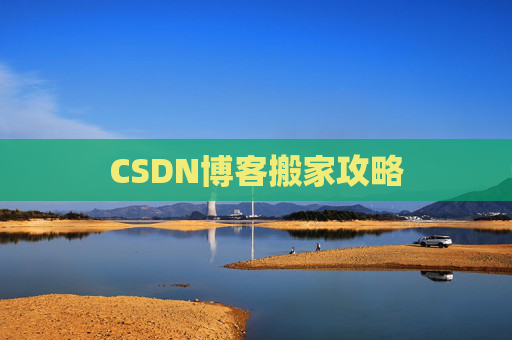 CSDN博客搬家攻略